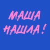 Логотип телеграм канала @mashafoundit — МАША НАШЛА!