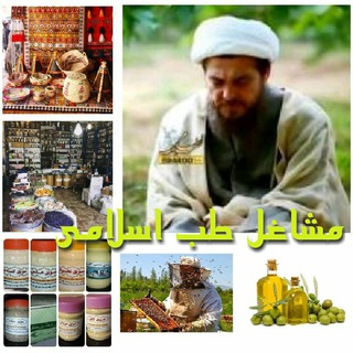 لوگوی کانال تلگرام mashageltebeslami — 🌸مشاغل طب اسلامی🌸