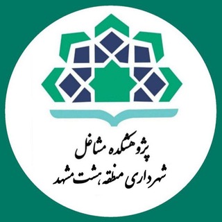 Logo of telegram channel mashaghelzone11 — پژوهشکده مشاغل شهرداری منطقه هشت مشهد