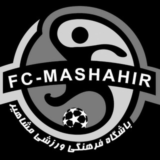 لوگوی کانال تلگرام mashahir_fc — ⚽️آکادمی ورزشی مشاهیر⚽️