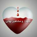 لوگوی کانال تلگرام mashahirbahai — شهدا و مشاهیر بهائی
