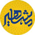 Logo saluran telegram mashahiredanesh — موسسه مشاهیردانش