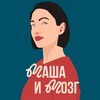Логотип телеграм канала @mashaimozg — Маша и Мозг 🧠