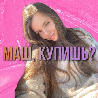 Логотип телеграм канала @mashakupit — Маш, купишь? ZARA•H&M•Mango•Sephora•Levi’s•Nike•SuperStep•IKEA