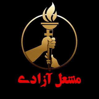 لوگوی کانال تلگرام mashale_azadi — مشعل آزادی
