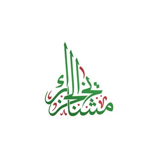 Logo de la chaîne télégraphique mashaykhdz - Mashaykh DZ