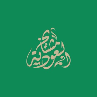 Logo de la chaîne télégraphique mashaykhksa - Mashaykh KSA