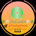 Logo saluran telegram mashayparan — 🌵👴🏻مَِــَِشَِـَِیَِ پَِـَِـرَِاَِنَِ👴🏻🌵