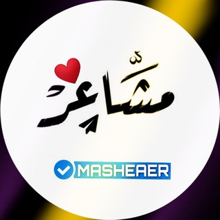 لوگوی کانال تلگرام masheaer — مشــاعـر ❤