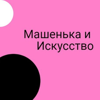 Логотип телеграм канала @mashenka_i_iskusstvo — Машенька и Искусство