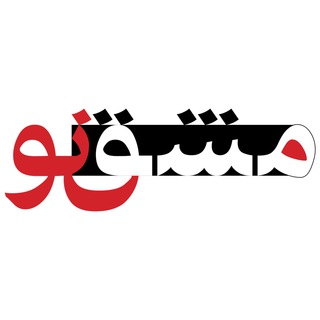 لوگوی کانال تلگرام mashghenowofficial — مشق نو