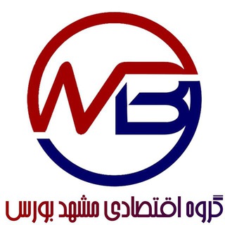 Logo of telegram channel mashhad_bourse — حمید نصیری(گروه مشهدبورس)