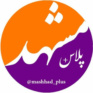 لوگوی کانال تلگرام mashhad_plus — مشهد پلاس