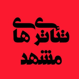 لوگوی کانال تلگرام mashhad_theaters — 💠 تئاتریهای مشهد💠