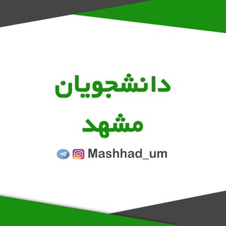 لوگوی کانال تلگرام mashhad_um — دانشجویان مشهد