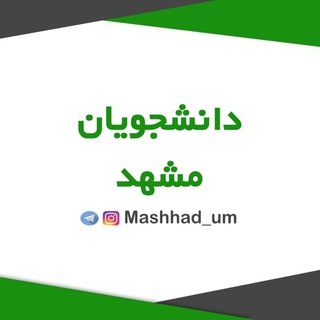 لوگوی کانال تلگرام mashhad_um — دانشجویان مشهد