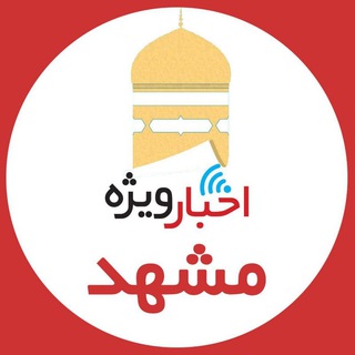Logo saluran telegram mashhad_vije — اخبار ويژه مشهد