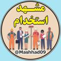 Logo saluran telegram mashhad09 — کانال استخدامی ( مشهد )