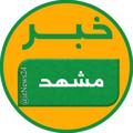 Logo saluran telegram mashhad_news24 — خبر مشهد