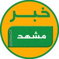 Telegram channel خبر مشهد logo