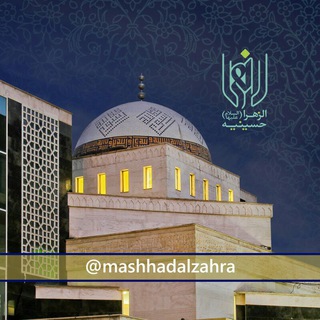 لوگوی کانال تلگرام mashhadalzahra — مجموعه فرهنگی الزهراء
