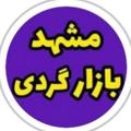 Logo saluran telegram mashhadbrimbazar — مشهدبریم بازار