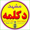 Logo saluran telegram mashhaddeklame — مشهد دکلمه