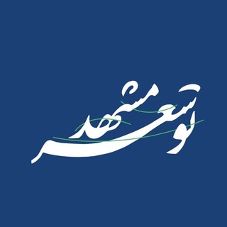لوگوی کانال تلگرام mashhaddev — توسعه مشهد