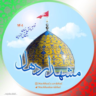 لوگوی کانال تلگرام mashhadeardehal — مشهداردهال