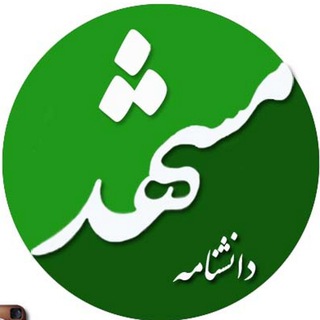 Logo of telegram channel mashhadenc — دانشنامه مشهد