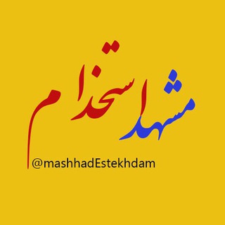 لوگوی کانال تلگرام mashhadestekhdam — استخدامی های مشهد