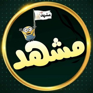 لوگوی کانال تلگرام mashhadia_fan — 🌛شَب های مَشهد🌜