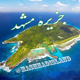 لوگوی کانال تلگرام mashhadisland — جزیره مشهد 🌍