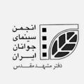 Logo saluran telegram mashhadiycs — انجمن سینمای جوانان مشهد