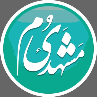 لوگوی کانال تلگرام mashhadiyom — مشهدیوم