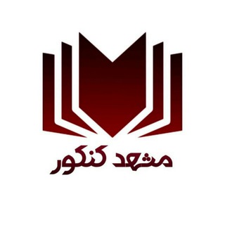 لوگوی کانال تلگرام mashhadkonkour — مشهد کنکور