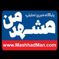 لوگوی کانال تلگرام mashhadmann — مشهد من