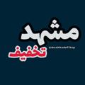 Telegram channel مشهد تخفیف logo