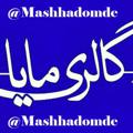Logo saluran telegram mashhadomde — پخش عمده پوشاک مایا