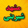 لوگوی کانال تلگرام mashhadshirini — اتحادیه شیرینی ساز شیرینی فروش و کافه قنادیهای مشهد