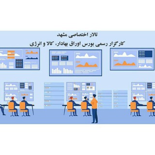 لوگوی کانال تلگرام mashhadtradinghall — تالار معاملاتی مشهد
