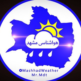 لوگوی کانال تلگرام mashhadweather — هواشناسی مشهد(Mr.Mdt)