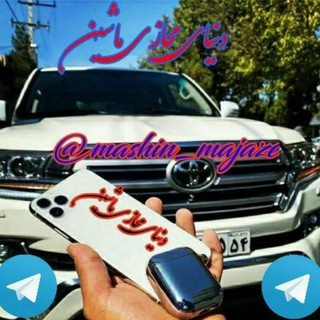 لوگوی کانال تلگرام mashin_majaze — دنیای مجازی ماشین