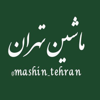 لوگوی کانال تلگرام mashin_tehran — خرید و فروش خودرو تهران