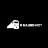 Логотип телеграм канала @mashinistgruzovika — Я МАШИНИСТ 🚂🚝🔥