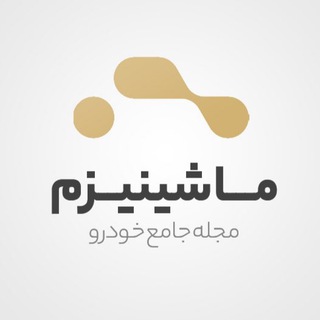 Logo saluran telegram mashinizm_com — اخبار و قیمت خودرو | ماشینیزم