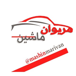 لوگوی کانال تلگرام mashinmarivan — 🚗 مریوان ماشین 🚗