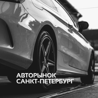 Логотип телеграм канала @mashiny_v_spbe — Авторынок СПБ | Санкт-Петербург