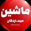 Logo saluran telegram mashinyazd1 — " کانال خرید و فروش ماشین "