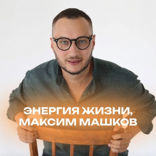 Логотип телеграм канала @mashkovchannel — МАКСИМ МАШКОВ / ЭНЕРГИЯ ЖИЗНИ